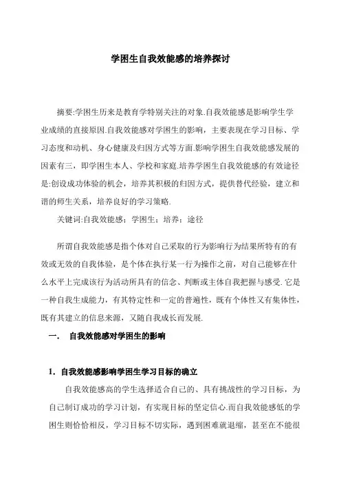 学困生自我效能感的培养探讨