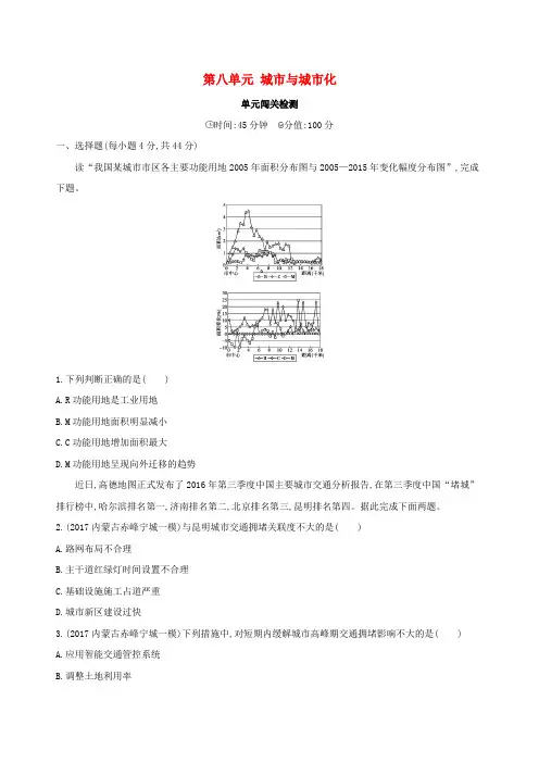 2019版高考地理总复习第八单元城市与城市化单元闯关检测