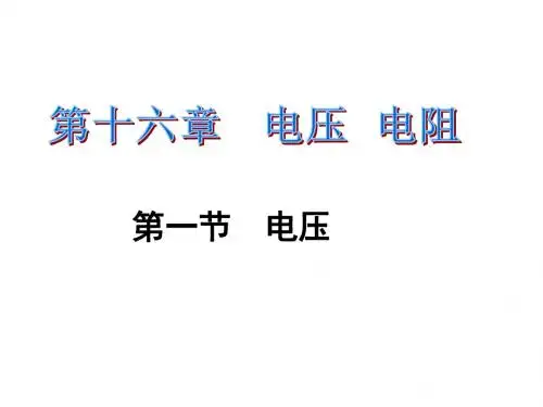 初三物理2017年第十六章 第一节电压练习题及答案课件