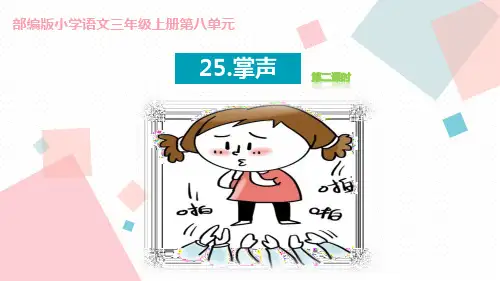 三年级上册语文课件-25.掌声 第二课时 人教(部编版)(共14张PPT)