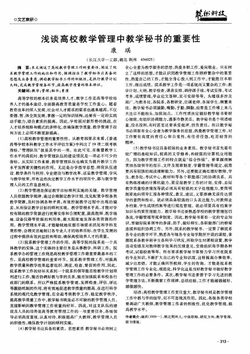浅谈高校教学管理中教学秘书的重要性