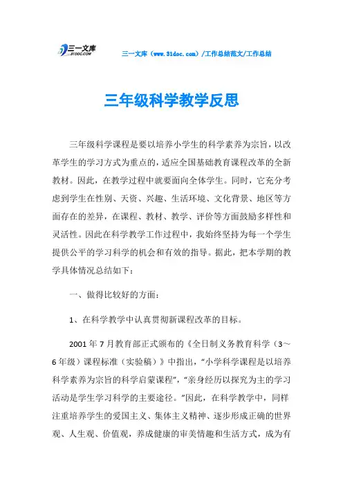工作总结三年级科学教学反思