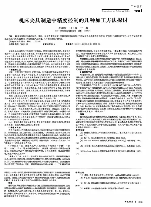 机床夹具制造中精度控制的几种加工方法探讨
