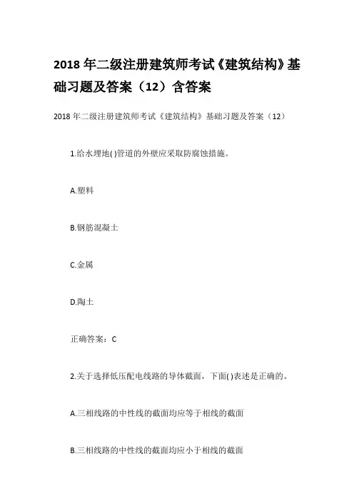2018年二级注册建筑师考试《建筑结构》基础习题及答案(12)含答案