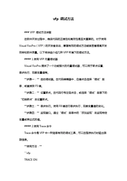 vfp 调试方法