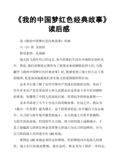 《我的中国梦红色经典故事》读后感