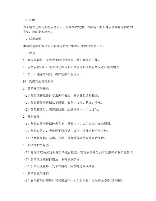仓库货架的安全管理制度