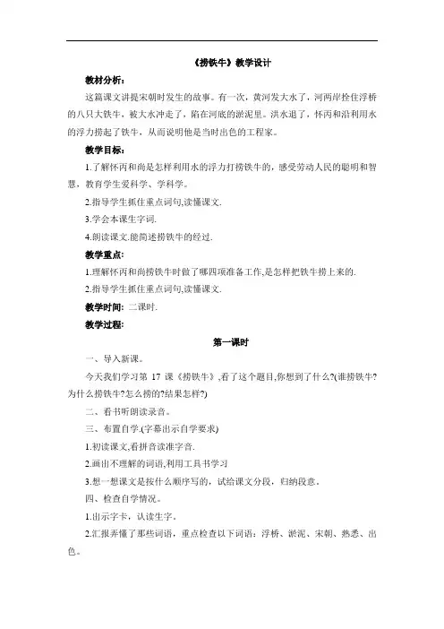 语文S版语文三年级下册《捞铁牛》教学设计
