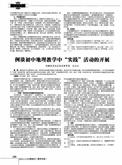 例谈初中地理教学中“实践”活活动的开展