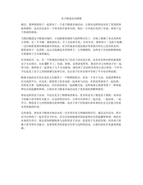亲子跳蚤活动感想