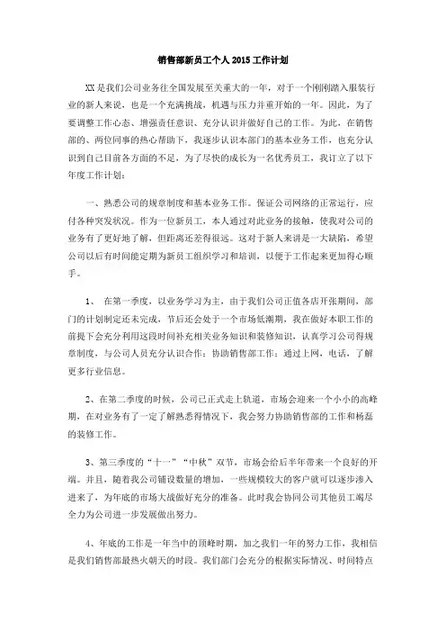 销售部新员工个人2015工作计划