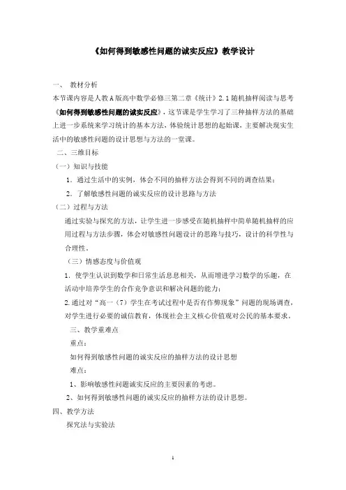 人教A版高中数学必修3《二章 统计 2.1 随机抽样  阅读与思考 .如何得到敏感性问题的诚实反应》优质课教案_3