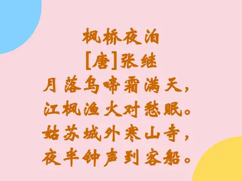 古诗两首枫桥夜泊苏教版三年级语文上册2022优秀课件
