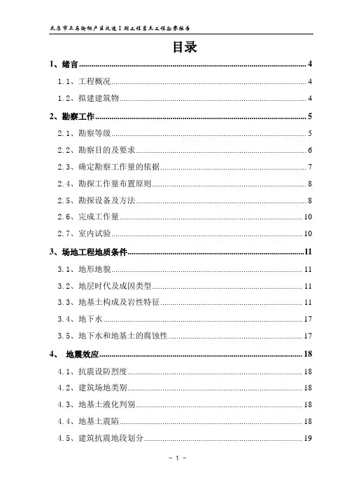 《岩土工程勘察报告》