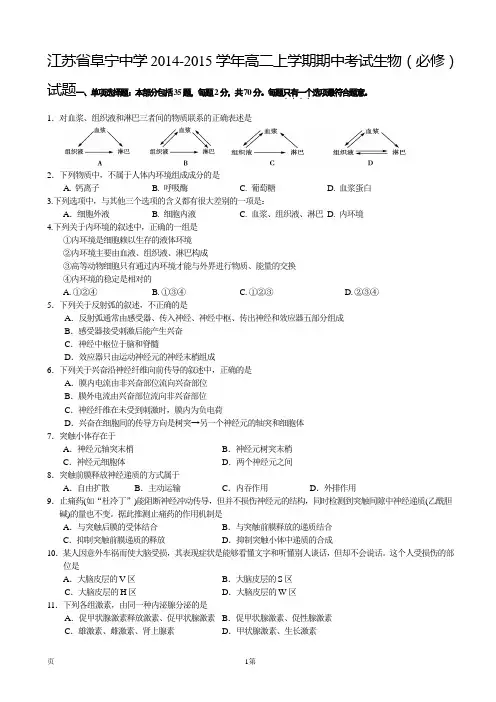 江苏省阜宁中学2014-2015学年高二上学期期中考试生物(必修)试题