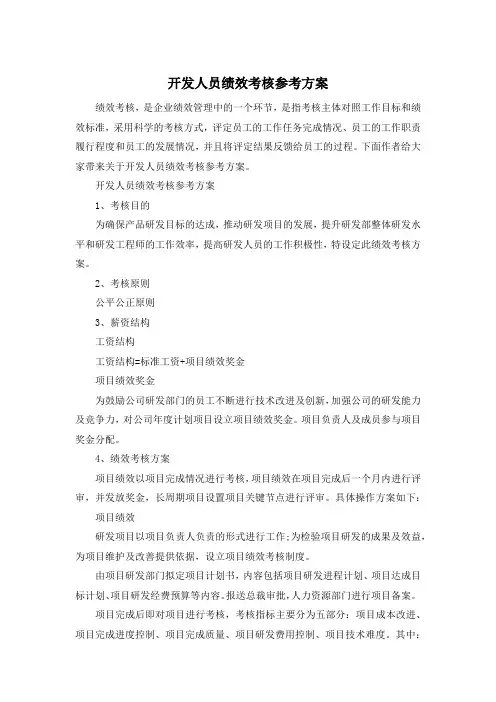 开发人员绩效考核参考方案