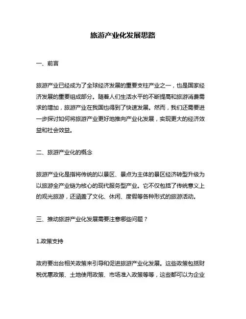 旅游产业化发展思路