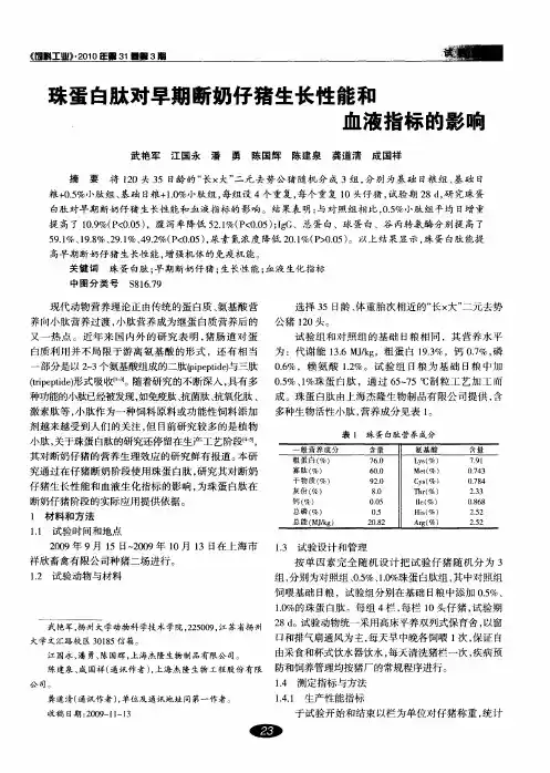 珠蛋白肽对早期断奶仔猪生长性能和血液指标的影响