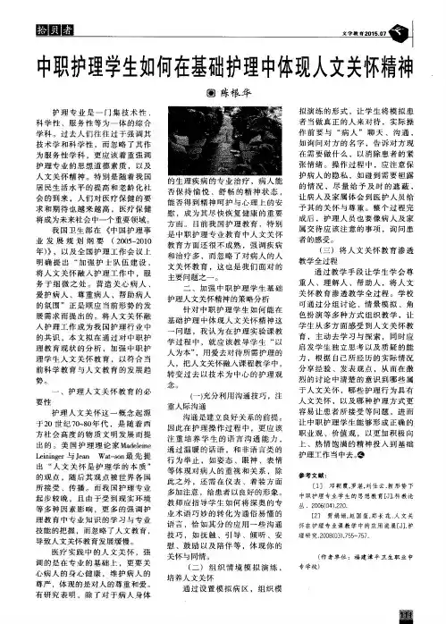 中职护理学生如何在基础护理中体现人文关怀精神