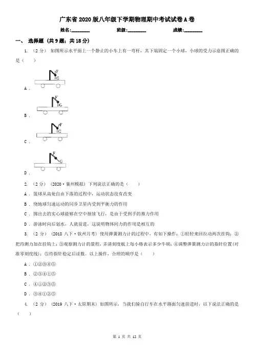 广东省2020版八年级下学期物理期中考试试卷A卷(考试)