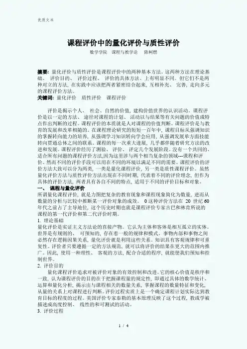 课程评价中的量化评价与质性评价