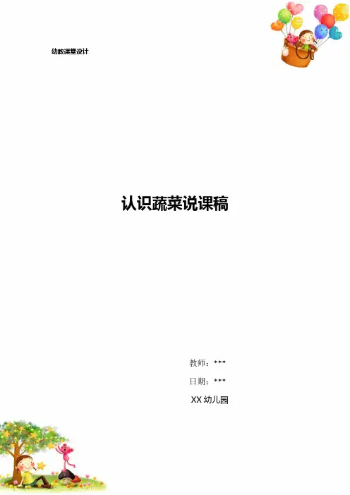 幼儿园教案认识蔬菜说课稿