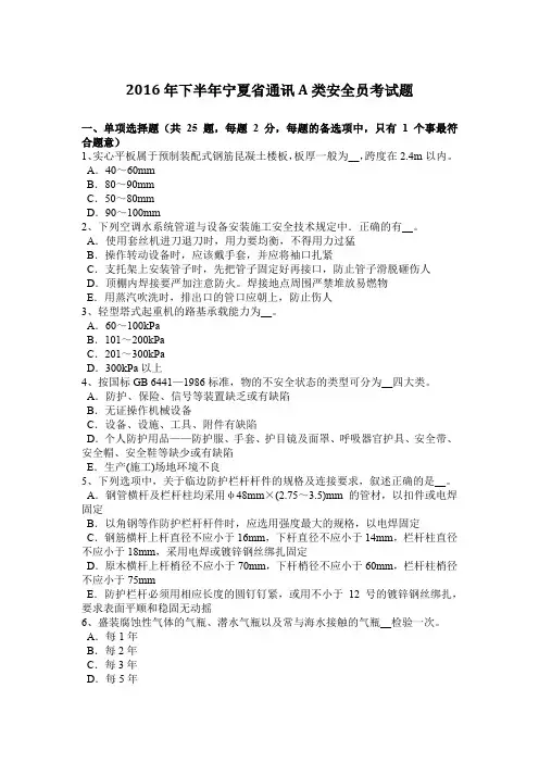 2016年下半年宁夏省通讯A类安全员考试题