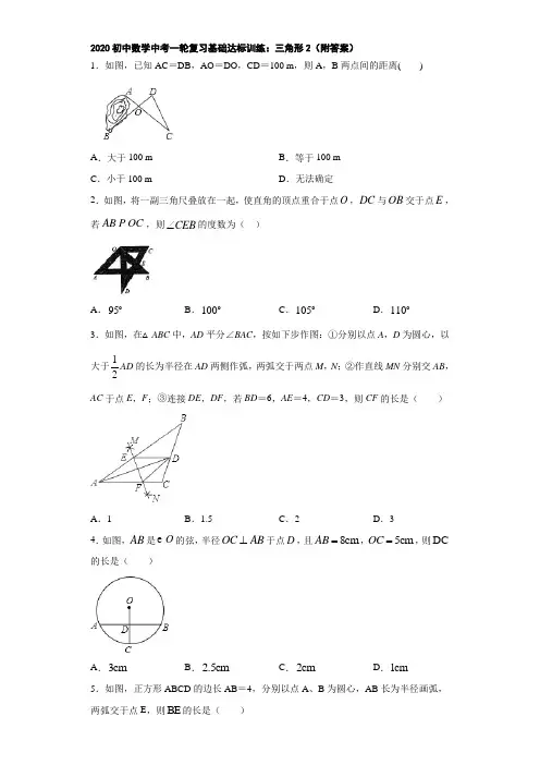 2020初中数学中考一轮复习基础达标训练：三角形2(附答案)