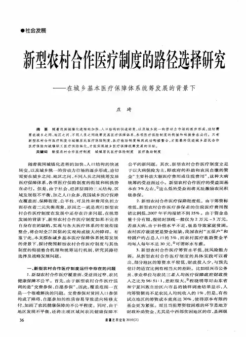 新型农村合作医疗制度的路径选择研究——在城乡基本医疗保障体系统筹发展的背景下