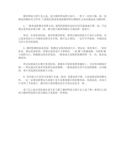 婚纱照放大照片怎么选 放大婚纱照选照片技巧