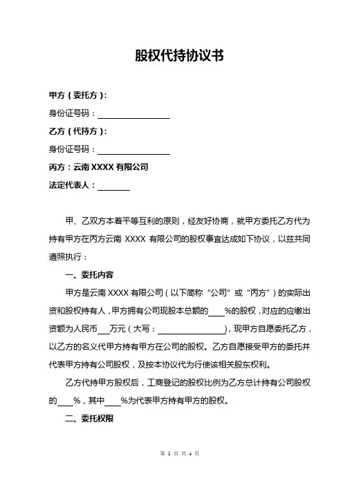 股权代持协议书(标准版)(标准模板)