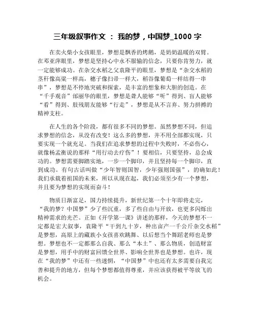三年级叙事作文 ： 我的梦,中国梦_1000字