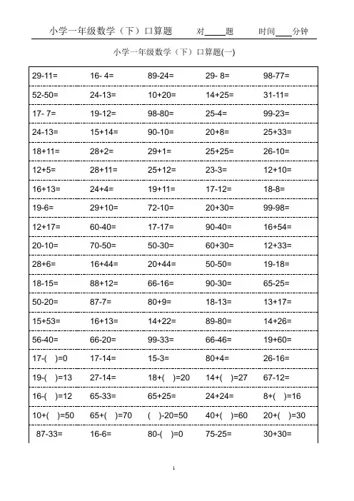 小学一年级下册数学口算题卡及口算天天练精品汇集100以内和20以内加减 (1)