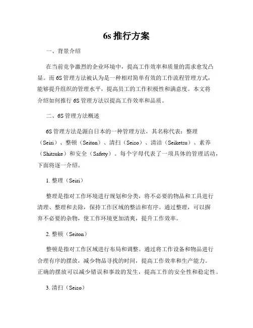 6s推行方案