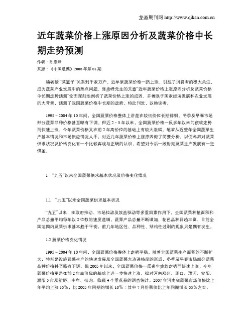 近年蔬菜价格上涨原因分析及蔬菜价格中长期走势预测