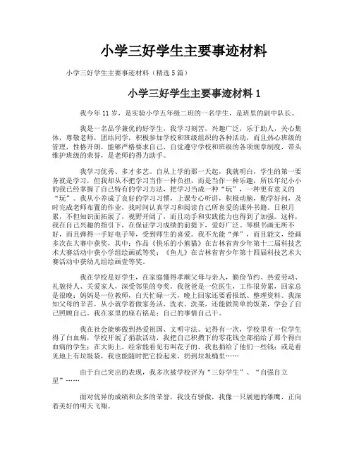 小学三好学生主要事迹材料
