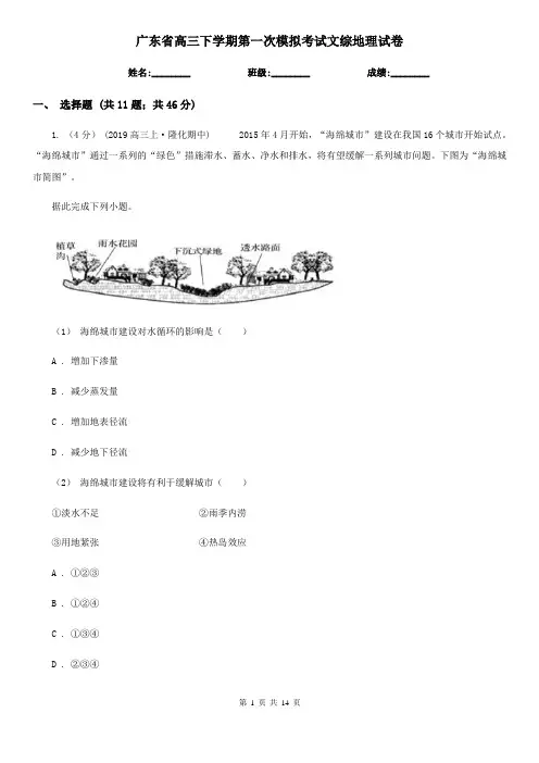 广东省高三下学期第一次模拟考试文综地理试卷