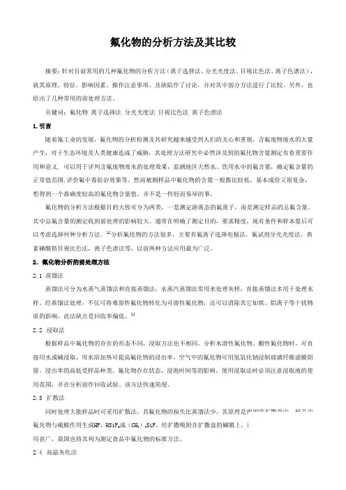 氟化物的分析及其比较