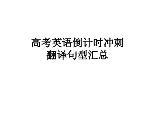 高考英语常用翻译句型和练习汇总 without key (1)
