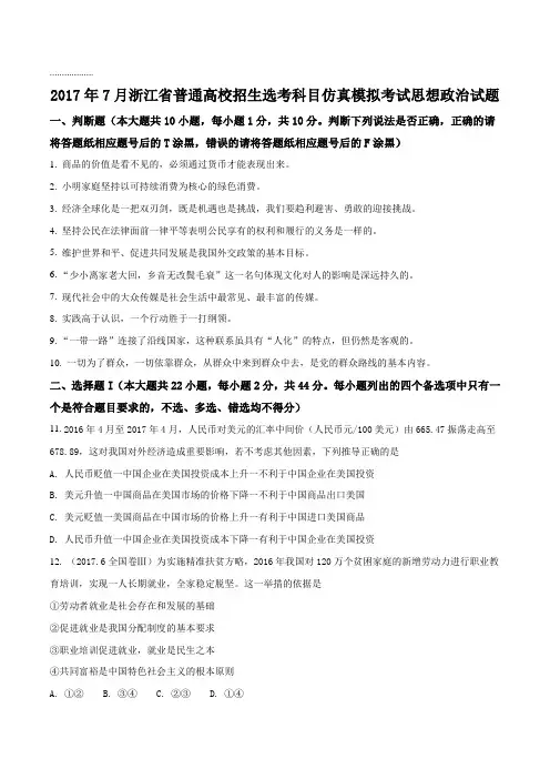 2017年7月浙江省普通高校招生选考科目考试仿真模拟政治试卷(原卷版)