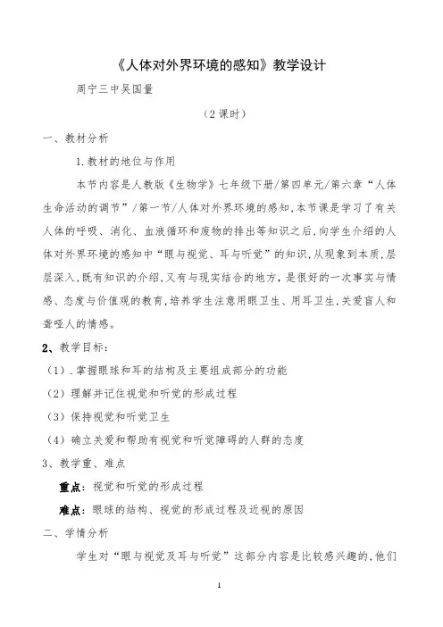 《人体对外界环境的感知》教学设计公开课