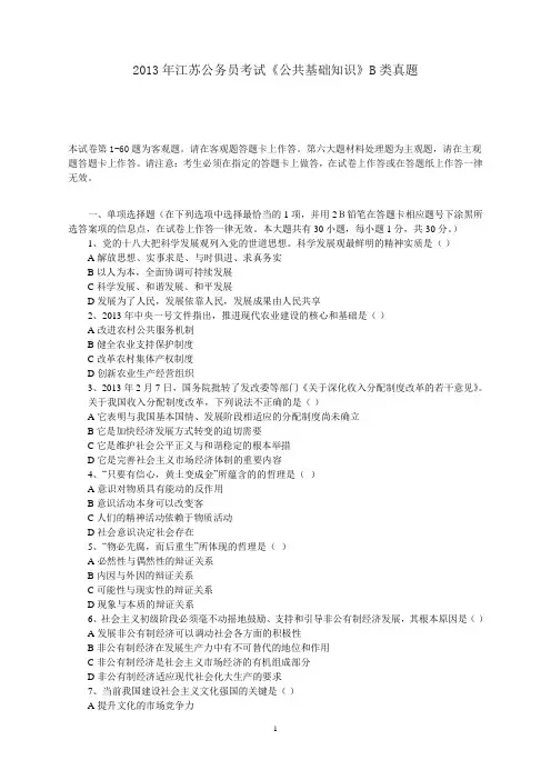 【公考真题】《公共基础知识》2013江苏省公务员考试B类真题答案及解析精校版