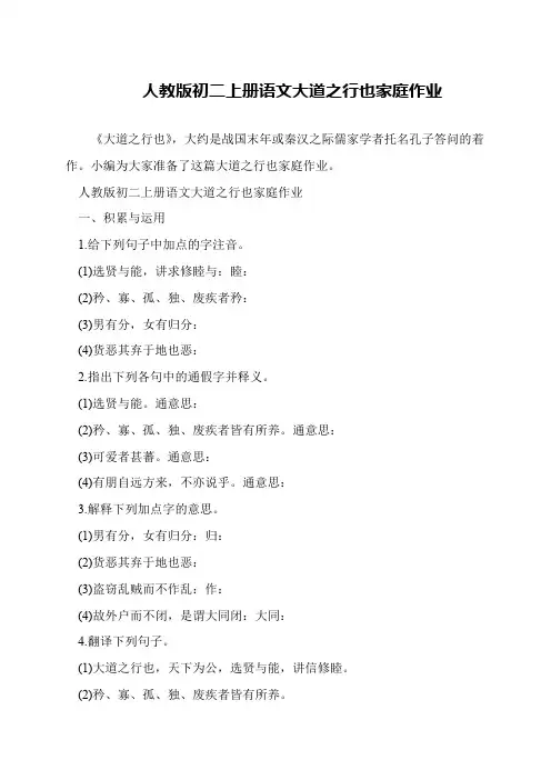 人教版初二上册语文大道之行也家庭作业