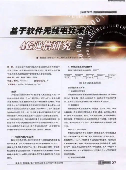 基于软件无线电技术的4G通信研究