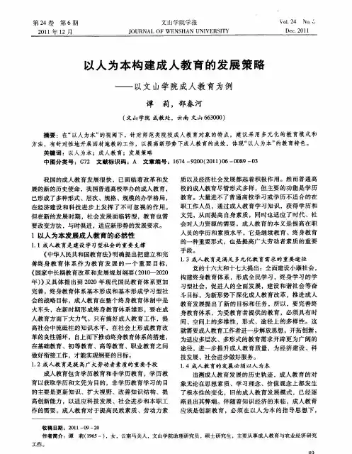 以人为本构建成人教育的发展策略——以文山学院成人教育为例