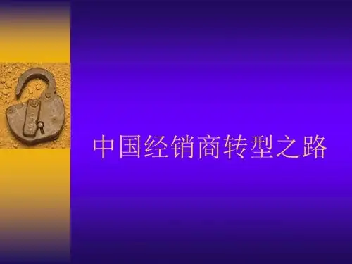 中国经销商转型之路PPT模板