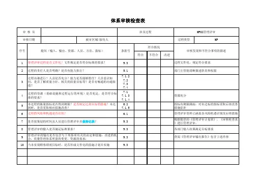 iatf16949管理评审内审检查表