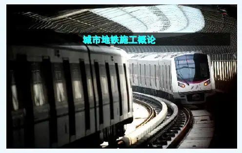 城市地铁车站施工(暗挖、盖挖、明挖)