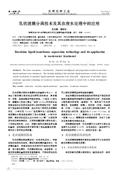 乳状液膜分离技术及其在废水处理中的应用_苏俊霖