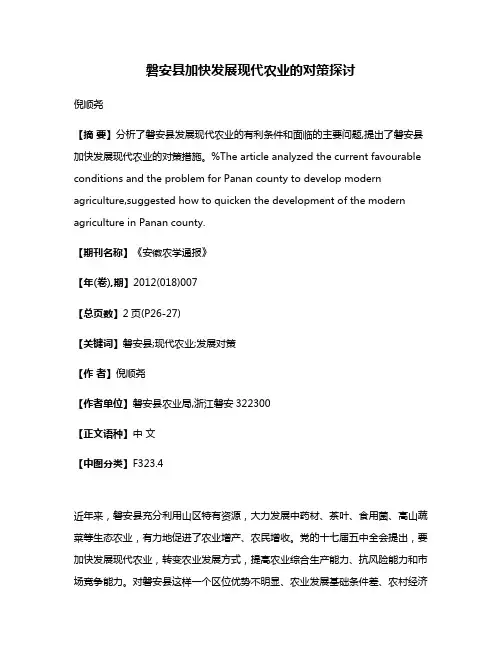 磐安县加快发展现代农业的对策探讨